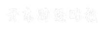 丹东财经时报